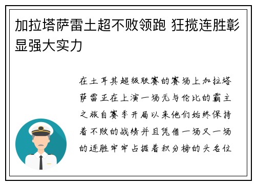 加拉塔萨雷土超不败领跑 狂揽连胜彰显强大实力 加拉塔萨雷土超不败领跑 狂揽连胜彰显强大实力
