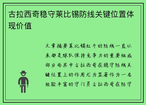 古拉西奇稳守莱比锡防线关键位置体现价值 古拉西奇稳守莱比锡防线关键位置体现价值