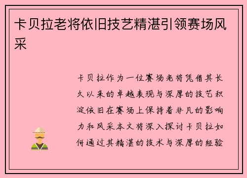 卡贝拉老将依旧技艺精湛引领赛场风采 卡贝拉老将依旧技艺精湛引领赛场风采