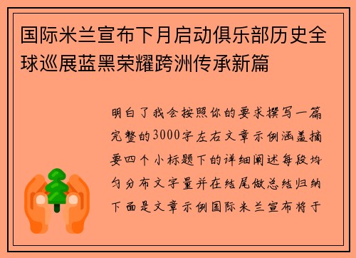 国际米兰宣布下月启动俱乐部历史全球巡展蓝黑荣耀跨洲传承新篇 国际米兰宣布下月启动俱乐部历史全球巡展蓝黑荣耀跨洲传承新篇