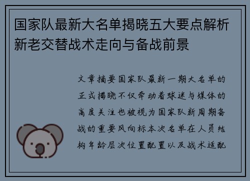 国家队最新大名单揭晓五大要点解析新老交替战术走向与备战前景 国家队最新大名单揭晓五大要点解析新老交替战术走向与备战前景