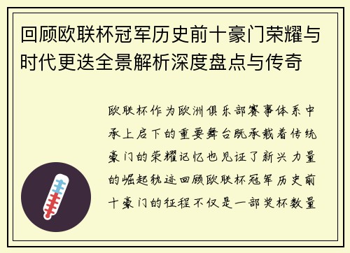 回顾欧联杯冠军历史前十豪门荣耀与时代更迭全景解析深度盘点与传奇 回顾欧联杯冠军历史前十豪门荣耀与时代更迭全景解析深度盘点与传奇