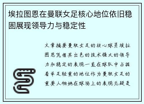 埃拉图恩在曼联女足核心地位依旧稳固展现领导力与稳定性