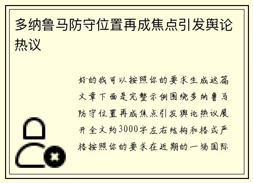 多纳鲁马防守位置再成焦点引发舆论热议 多纳鲁马防守位置再成焦点引发舆论热议