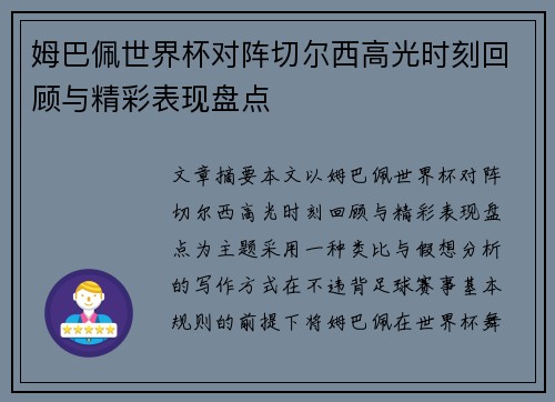 姆巴佩世界杯对阵切尔西高光时刻回顾与精彩表现盘点