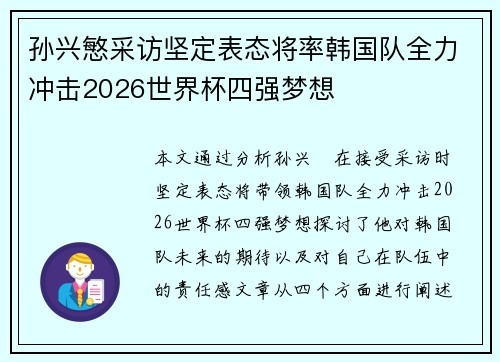 孙兴慜采访坚定表态将率韩国队全力冲击2026世界杯四强梦想 孙兴慜采访坚定表态将率韩国队全力冲击2026世界杯四强梦想
