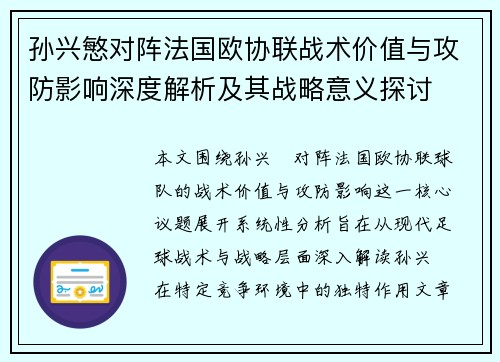 孙兴慜对阵法国欧协联战术价值与攻防影响深度解析及其战略意义探讨 孙兴慜对阵法国欧协联战术价值与攻防影响深度解析及其战略意义探讨