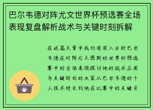 巴尔韦德对阵尤文世界杯预选赛全场表现复盘解析战术与关键时刻拆解 巴尔韦德对阵尤文世界杯预选赛全场表现复盘解析战术与关键时刻拆解