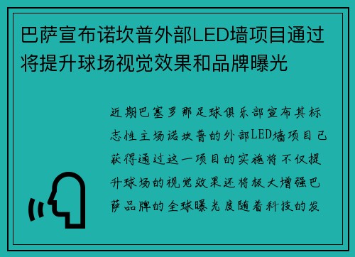 巴萨宣布诺坎普外部LED墙项目通过 将提升球场视觉效果和品牌曝光