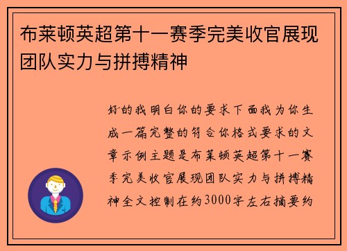布莱顿英超第十一赛季完美收官展现团队实力与拼搏精神 布莱顿英超第十一赛季完美收官展现团队实力与拼搏精神