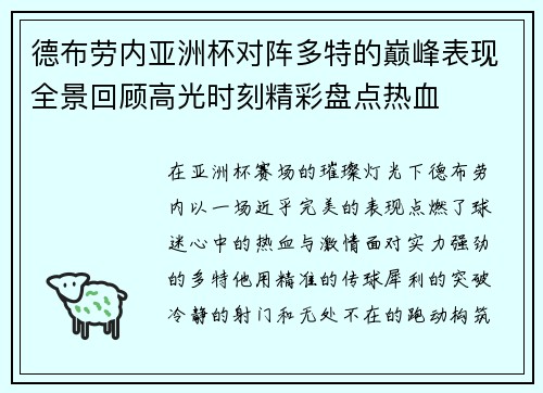 德布劳内亚洲杯对阵多特的巅峰表现全景回顾高光时刻精彩盘点热血 德布劳内亚洲杯对阵多特的巅峰表现全景回顾高光时刻精彩盘点热血