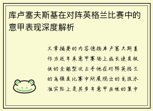 库卢塞夫斯基在对阵英格兰比赛中的意甲表现深度解析 库卢塞夫斯基在对阵英格兰比赛中的意甲表现深度解析