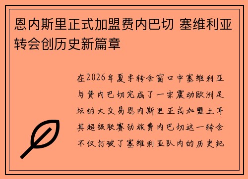 恩内斯里正式加盟费内巴切 塞维利亚转会创历史新篇章 恩内斯里正式加盟费内巴切 塞维利亚转会创历史新篇章