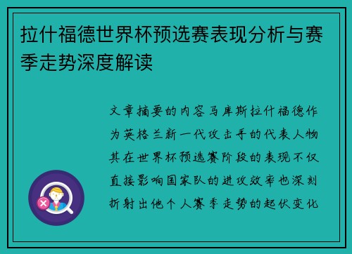 拉什福德世界杯预选赛表现分析与赛季走势深度解读 拉什福德世界杯预选赛表现分析与赛季走势深度解读