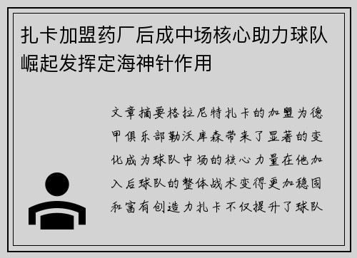 扎卡加盟药厂后成中场核心助力球队崛起发挥定海神针作用 扎卡加盟药厂后成中场核心助力球队崛起发挥定海神针作用