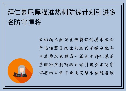 拜仁慕尼黑瞄准热刺防线计划引进多名防守悍将