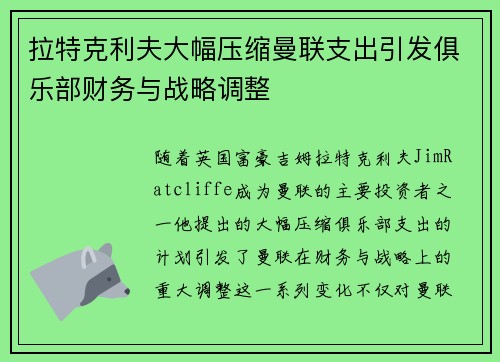 拉特克利夫大幅压缩曼联支出引发俱乐部财务与战略调整 拉特克利夫大幅压缩曼联支出引发俱乐部财务与战略调整