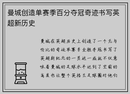 曼城创造单赛季百分夺冠奇迹书写英超新历史 曼城创造单赛季百分夺冠奇迹书写英超新历史