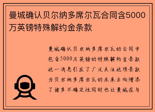 曼城确认贝尔纳多席尔瓦合同含5000万英镑特殊解约金条款 曼城确认贝尔纳多席尔瓦合同含5000万英镑特殊解约金条款