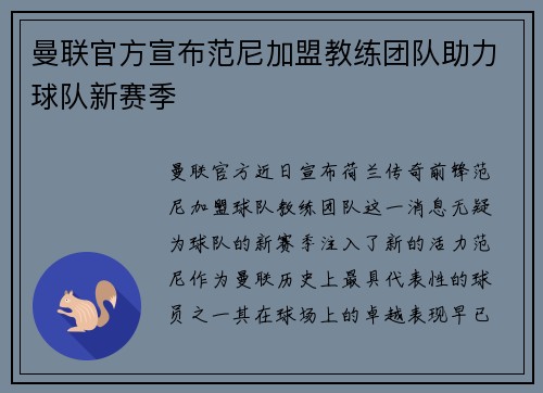 曼联官方宣布范尼加盟教练团队助力球队新赛季 曼联官方宣布范尼加盟教练团队助力球队新赛季