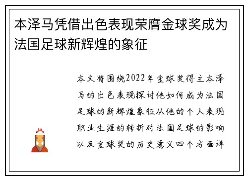本泽马凭借出色表现荣膺金球奖成为法国足球新辉煌的象征