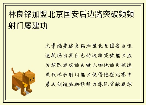 林良铭加盟北京国安后边路突破频频射门屡建功
