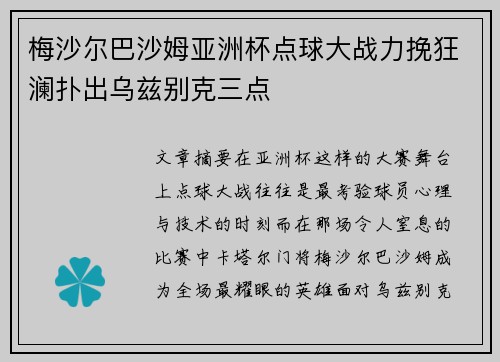 梅沙尔巴沙姆亚洲杯点球大战力挽狂澜扑出乌兹别克三点 梅沙尔巴沙姆亚洲杯点球大战力挽狂澜扑出乌兹别克三点