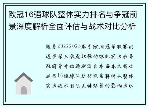 欧冠16强球队整体实力排名与争冠前景深度解析全面评估与战术对比分析 欧冠16强球队整体实力排名与争冠前景深度解析全面评估与战术对比分析