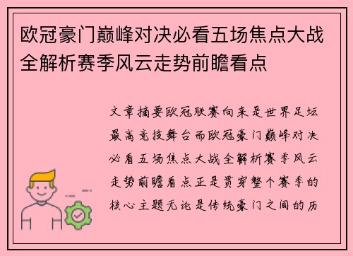 欧冠豪门巅峰对决必看五场焦点大战全解析赛季风云走势前瞻看点 欧冠豪门巅峰对决必看五场焦点大战全解析赛季风云走势前瞻看点
