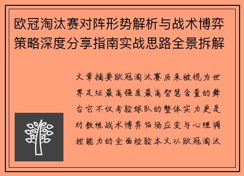 欧冠淘汰赛对阵形势解析与战术博弈策略深度分享指南实战思路全景拆解