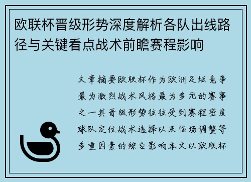 欧联杯晋级形势深度解析各队出线路径与关键看点战术前瞻赛程影响 欧联杯晋级形势深度解析各队出线路径与关键看点战术前瞻赛程影响