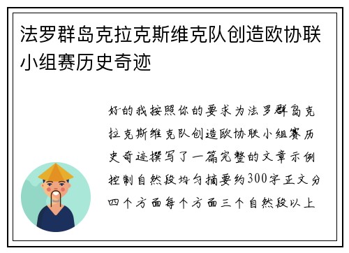 法罗群岛克拉克斯维克队创造欧协联小组赛历史奇迹 法罗群岛克拉克斯维克队创造欧协联小组赛历史奇迹