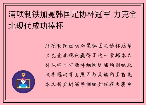 浦项制铁加冕韩国足协杯冠军 力克全北现代成功捧杯 浦项制铁加冕韩国足协杯冠军 力克全北现代成功捧杯