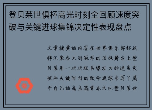 登贝莱世俱杯高光时刻全回顾速度突破与关键进球集锦决定性表现盘点 登贝莱世俱杯高光时刻全回顾速度突破与关键进球集锦决定性表现盘点
