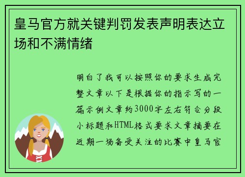 皇马官方就关键判罚发表声明表达立场和不满情绪 皇马官方就关键判罚发表声明表达立场和不满情绪