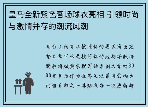 皇马全新紫色客场球衣亮相 引领时尚与激情并存的潮流风潮 皇马全新紫色客场球衣亮相 引领时尚与激情并存的潮流风潮