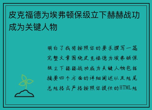 皮克福德为埃弗顿保级立下赫赫战功成为关键人物 皮克福德为埃弗顿保级立下赫赫战功成为关键人物