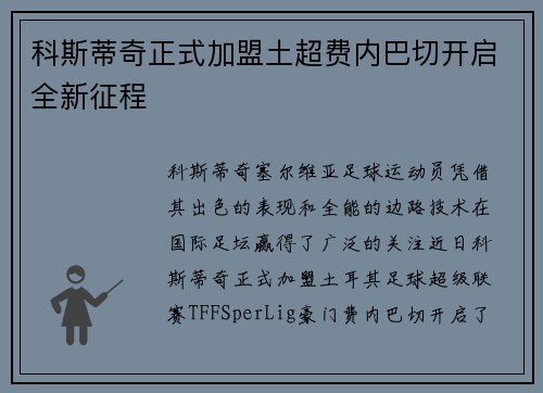 科斯蒂奇正式加盟土超费内巴切开启全新征程