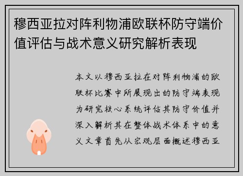 穆西亚拉对阵利物浦欧联杯防守端价值评估与战术意义研究解析表现 穆西亚拉对阵利物浦欧联杯防守端价值评估与战术意义研究解析表现