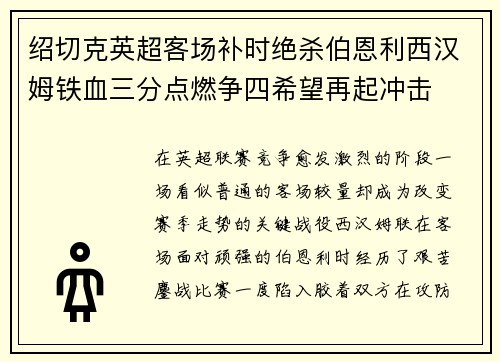 绍切克英超客场补时绝杀伯恩利西汉姆铁血三分点燃争四希望再起冲击