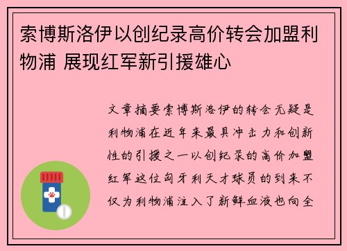 索博斯洛伊以创纪录高价转会加盟利物浦 展现红军新引援雄心 索博斯洛伊以创纪录高价转会加盟利物浦 展现红军新引援雄心