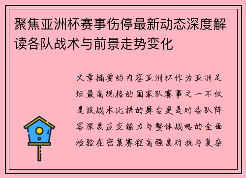聚焦亚洲杯赛事伤停最新动态深度解读各队战术与前景走势变化 聚焦亚洲杯赛事伤停最新动态深度解读各队战术与前景走势变化