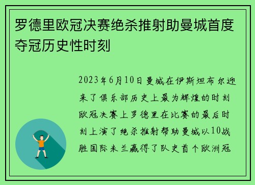 罗德里欧冠决赛绝杀推射助曼城首度夺冠历史性时刻 罗德里欧冠决赛绝杀推射助曼城首度夺冠历史性时刻