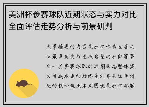 美洲杯参赛球队近期状态与实力对比全面评估走势分析与前景研判 美洲杯参赛球队近期状态与实力对比全面评估走势分析与前景研判