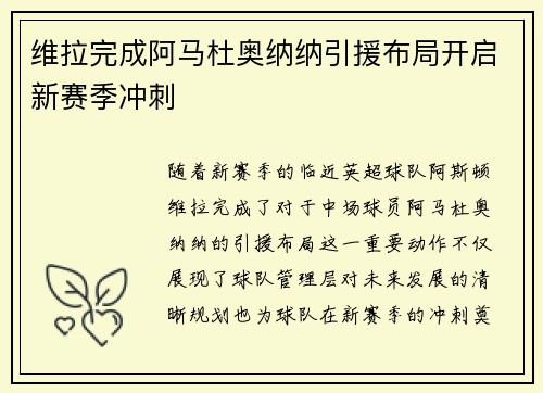 维拉完成阿马杜奥纳纳引援布局开启新赛季冲刺