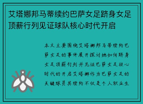 艾塔娜邦马蒂续约巴萨女足跻身女足顶薪行列见证球队核心时代开启 艾塔娜邦马蒂续约巴萨女足跻身女足顶薪行列见证球队核心时代开启