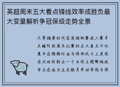 英超周末五大看点锋线效率成胜负最大变量解析争冠保级走势全景