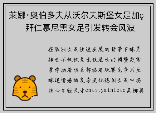 莱娜·奥伯多夫从沃尔夫斯堡女足加盟拜仁慕尼黑女足引发转会风波