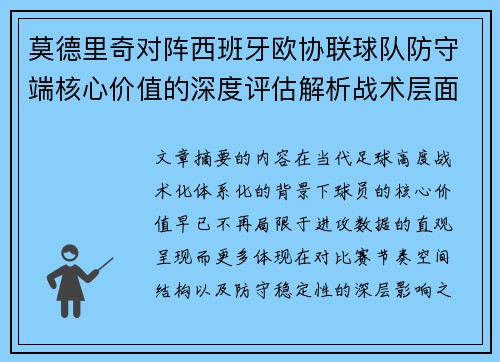 莫德里奇对阵西班牙欧协联球队防守端核心价值的深度评估解析战术层面