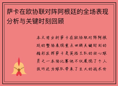 萨卡在欧协联对阵阿根廷的全场表现分析与关键时刻回顾